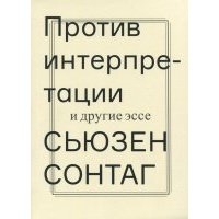 Сьюзен зонтаг образцы безоглядной воли
