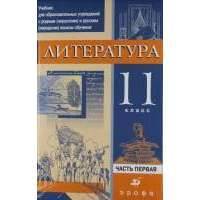 Дрофа и просвещение это одно издательство. Литература 11 класс Дрофа. 978-5-358-19536-3 Издательство: Дрофа. Критаров 10 класс литература.