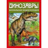 Динозавры. Визуальная энциклопедия 