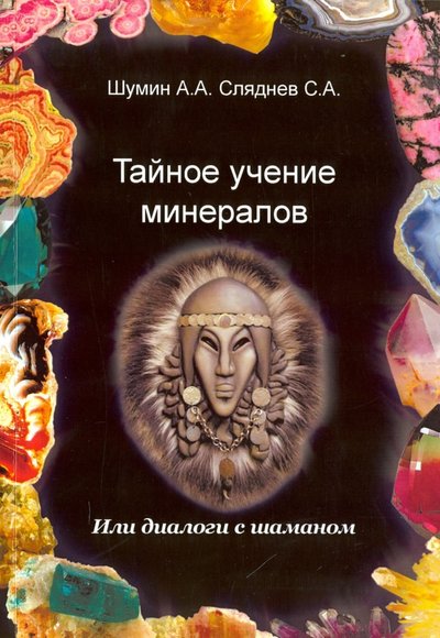 шумин сляднев тайное учение минералов. Смотреть фото шумин сляднев тайное учение минералов. Смотреть картинку шумин сляднев тайное учение минералов. Картинка про шумин сляднев тайное учение минералов. Фото шумин сляднев тайное учение минералов