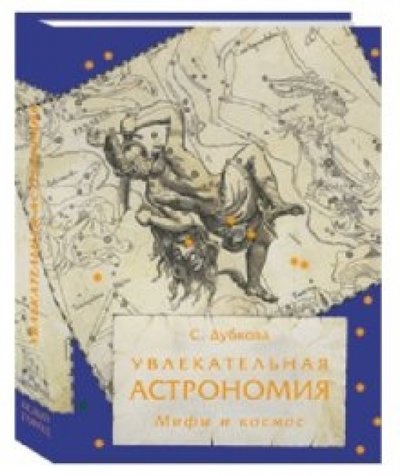 увлекательная астрономия мифы и космос дубкова с. Смотреть фото увлекательная астрономия мифы и космос дубкова с. Смотреть картинку увлекательная астрономия мифы и космос дубкова с. Картинка про увлекательная астрономия мифы и космос дубкова с. Фото увлекательная астрономия мифы и космос дубкова с