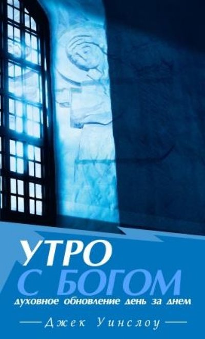 утро с богом духовное обновление день за днем. Смотреть фото утро с богом духовное обновление день за днем. Смотреть картинку утро с богом духовное обновление день за днем. Картинка про утро с богом духовное обновление день за днем. Фото утро с богом духовное обновление день за днем