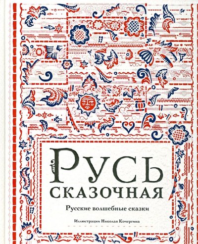 русь сказочная русские волшебные сказки. Смотреть фото русь сказочная русские волшебные сказки. Смотреть картинку русь сказочная русские волшебные сказки. Картинка про русь сказочная русские волшебные сказки. Фото русь сказочная русские волшебные сказки