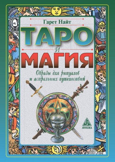 таро и магия образы для ритуалов и астральных путешествий. Смотреть фото таро и магия образы для ритуалов и астральных путешествий. Смотреть картинку таро и магия образы для ритуалов и астральных путешествий. Картинка про таро и магия образы для ритуалов и астральных путешествий. Фото таро и магия образы для ритуалов и астральных путешествий