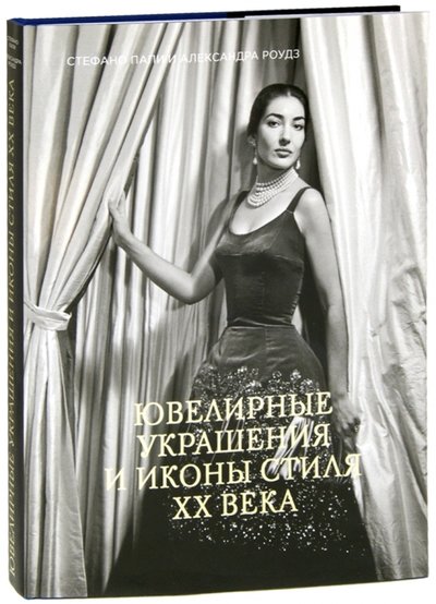 ювелирные украшения и иконы стиля xx века