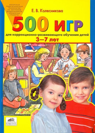 колесникова 500 игр для коррекционно развивающего обучения детей 3 7 лет. Смотреть фото колесникова 500 игр для коррекционно развивающего обучения детей 3 7 лет. Смотреть картинку колесникова 500 игр для коррекционно развивающего обучения детей 3 7 лет. Картинка про колесникова 500 игр для коррекционно развивающего обучения детей 3 7 лет. Фото колесникова 500 игр для коррекционно развивающего обучения детей 3 7 лет