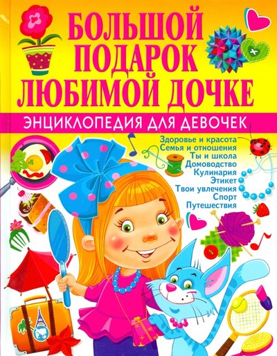 большой подарок любимой дочке энциклопедия для девочек. Смотреть фото большой подарок любимой дочке энциклопедия для девочек. Смотреть картинку большой подарок любимой дочке энциклопедия для девочек. Картинка про большой подарок любимой дочке энциклопедия для девочек. Фото большой подарок любимой дочке энциклопедия для девочек