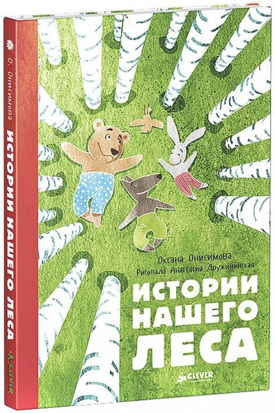анисимова история нашего леса. Смотреть фото анисимова история нашего леса. Смотреть картинку анисимова история нашего леса. Картинка про анисимова история нашего леса. Фото анисимова история нашего леса
