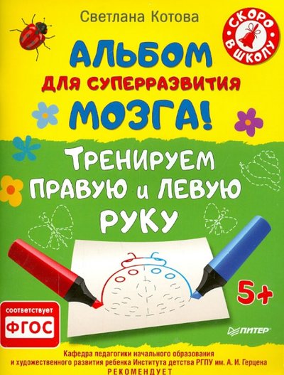 альбом для суперразвития мозга тренируем правую и левую руку. Смотреть фото альбом для суперразвития мозга тренируем правую и левую руку. Смотреть картинку альбом для суперразвития мозга тренируем правую и левую руку. Картинка про альбом для суперразвития мозга тренируем правую и левую руку. Фото альбом для суперразвития мозга тренируем правую и левую руку