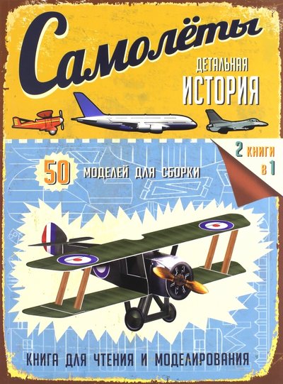 самолеты детальная история книга. Смотреть фото самолеты детальная история книга. Смотреть картинку самолеты детальная история книга. Картинка про самолеты детальная история книга. Фото самолеты детальная история книга