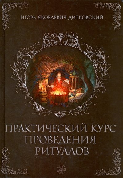 дитковский и я практический курс проведения ритуалов. Смотреть фото дитковский и я практический курс проведения ритуалов. Смотреть картинку дитковский и я практический курс проведения ритуалов. Картинка про дитковский и я практический курс проведения ритуалов. Фото дитковский и я практический курс проведения ритуалов