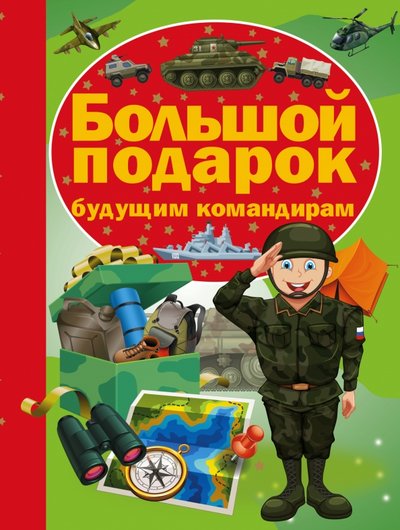 большой подарок будущим командирам. Смотреть фото большой подарок будущим командирам. Смотреть картинку большой подарок будущим командирам. Картинка про большой подарок будущим командирам. Фото большой подарок будущим командирам