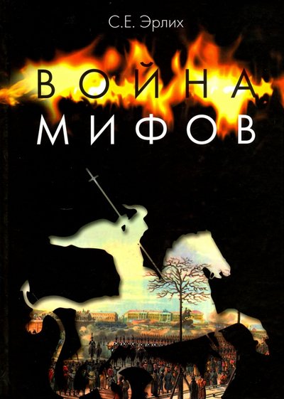 война мифов память о декабристах на рубеже тысячелетий. Смотреть фото война мифов память о декабристах на рубеже тысячелетий. Смотреть картинку война мифов память о декабристах на рубеже тысячелетий. Картинка про война мифов память о декабристах на рубеже тысячелетий. Фото война мифов память о декабристах на рубеже тысячелетий