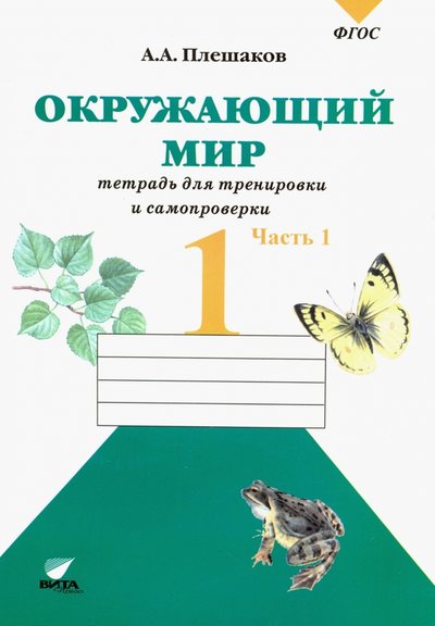 плешаков тетрадь для тренировки и самопроверки 1 класс. 61744628 okrujayuschiy mir 1 klass tetrad dlya trenirovki i samoproverki chast 1 fgos vita press. плешаков тетрадь для тренировки и самопроверки 1 класс фото. плешаков тетрадь для тренировки и самопроверки 1 класс-61744628 okrujayuschiy mir 1 klass tetrad dlya trenirovki i samoproverki chast 1 fgos vita press. картинка плешаков тетрадь для тренировки и самопроверки 1 класс. картинка 61744628 okrujayuschiy mir 1 klass tetrad dlya trenirovki i samoproverki chast 1 fgos vita press.