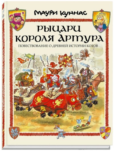 рыцари короля артура повествование о древней истории котов. Смотреть фото рыцари короля артура повествование о древней истории котов. Смотреть картинку рыцари короля артура повествование о древней истории котов. Картинка про рыцари короля артура повествование о древней истории котов. Фото рыцари короля артура повествование о древней истории котов