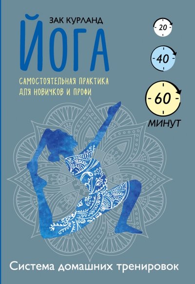 йога самостоятельная практика для новичков и профи зак курланд. Смотреть фото йога самостоятельная практика для новичков и профи зак курланд. Смотреть картинку йога самостоятельная практика для новичков и профи зак курланд. Картинка про йога самостоятельная практика для новичков и профи зак курланд. Фото йога самостоятельная практика для новичков и профи зак курланд