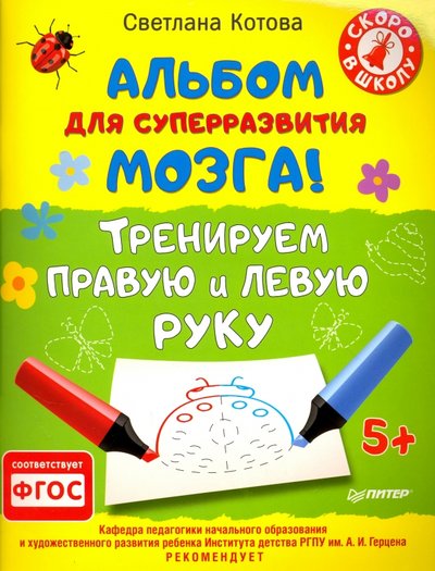альбом для суперразвития мозга тренируем правую и левую руку. Смотреть фото альбом для суперразвития мозга тренируем правую и левую руку. Смотреть картинку альбом для суперразвития мозга тренируем правую и левую руку. Картинка про альбом для суперразвития мозга тренируем правую и левую руку. Фото альбом для суперразвития мозга тренируем правую и левую руку