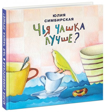 чья чашка лучше книга. Смотреть фото чья чашка лучше книга. Смотреть картинку чья чашка лучше книга. Картинка про чья чашка лучше книга. Фото чья чашка лучше книга