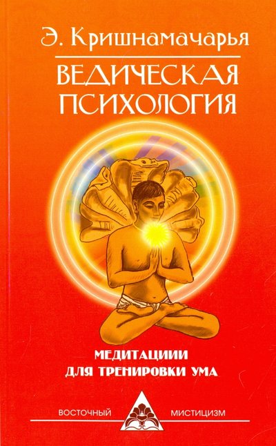 ведическая психология медитации для тренировки ума