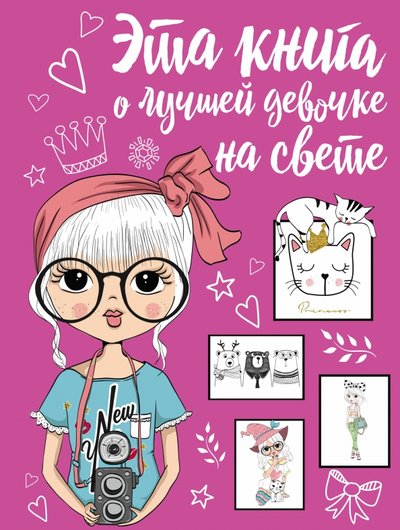 эта книга о лучшей девочке на свете. Смотреть фото эта книга о лучшей девочке на свете. Смотреть картинку эта книга о лучшей девочке на свете. Картинка про эта книга о лучшей девочке на свете. Фото эта книга о лучшей девочке на свете