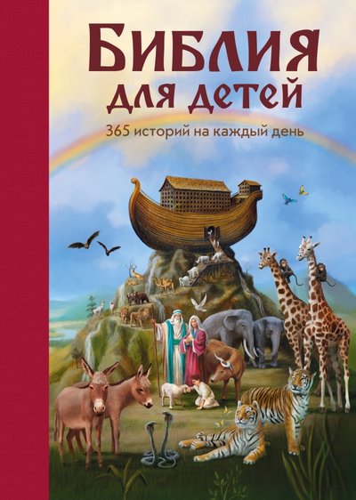 библия для детей 365 историй на каждый день с грифом рпц. Смотреть фото библия для детей 365 историй на каждый день с грифом рпц. Смотреть картинку библия для детей 365 историй на каждый день с грифом рпц. Картинка про библия для детей 365 историй на каждый день с грифом рпц. Фото библия для детей 365 историй на каждый день с грифом рпц