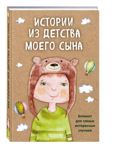 блокнот истории моего сына. 61956624 istorii iz detstva moego syina bloknot dlya samyih interesnyih sluchaev izdatelstvo eksmo ooo. блокнот истории моего сына фото. блокнот истории моего сына-61956624 istorii iz detstva moego syina bloknot dlya samyih interesnyih sluchaev izdatelstvo eksmo ooo. картинка блокнот истории моего сына. картинка 61956624 istorii iz detstva moego syina bloknot dlya samyih interesnyih sluchaev izdatelstvo eksmo ooo. Бесплатная доставка заказов от 2000 рублей. Подробнее