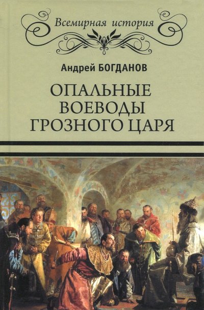 опальные воеводы грозного царя. Смотреть фото опальные воеводы грозного царя. Смотреть картинку опальные воеводы грозного царя. Картинка про опальные воеводы грозного царя. Фото опальные воеводы грозного царя