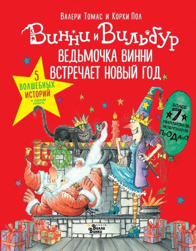 ведьмочка винни встречает новый год пять волшебных историй в одной книге. Смотреть фото ведьмочка винни встречает новый год пять волшебных историй в одной книге. Смотреть картинку ведьмочка винни встречает новый год пять волшебных историй в одной книге. Картинка про ведьмочка винни встречает новый год пять волшебных историй в одной книге. Фото ведьмочка винни встречает новый год пять волшебных историй в одной книге
