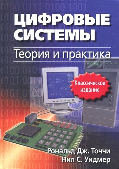 цифровые системы теория и практика точчи