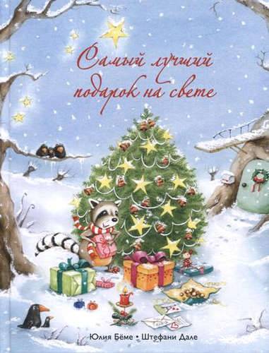 самый лучший подарок на свете книга. Смотреть фото самый лучший подарок на свете книга. Смотреть картинку самый лучший подарок на свете книга. Картинка про самый лучший подарок на свете книга. Фото самый лучший подарок на свете книга