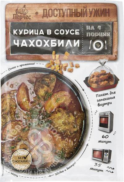 набор перчес доступный ужин 25г. 66193742 nabor dlya prigotovleniya perches dostupnyiy ujin kuritsa v souse chahohbili 25g aydigo. набор перчес доступный ужин 25г фото. набор перчес доступный ужин 25г-66193742 nabor dlya prigotovleniya perches dostupnyiy ujin kuritsa v souse chahohbili 25g aydigo. картинка набор перчес доступный ужин 25г. картинка 66193742 nabor dlya prigotovleniya perches dostupnyiy ujin kuritsa v souse chahohbili 25g aydigo. В набор входит: кулинарная смесь "Нежная печень в сметанном соусе"; пакет для запекания.