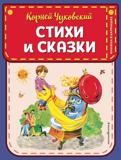 чуковский лучшие стихи и сказки эксмодетство. Смотреть фото чуковский лучшие стихи и сказки эксмодетство. Смотреть картинку чуковский лучшие стихи и сказки эксмодетство. Картинка про чуковский лучшие стихи и сказки эксмодетство. Фото чуковский лучшие стихи и сказки эксмодетство
