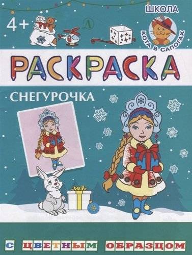 детская литература книга раскраска с цветным образцом снегурочка. Смотреть фото детская литература книга раскраска с цветным образцом снегурочка. Смотреть картинку детская литература книга раскраска с цветным образцом снегурочка. Картинка про детская литература книга раскраска с цветным образцом снегурочка. Фото детская литература книга раскраска с цветным образцом снегурочка