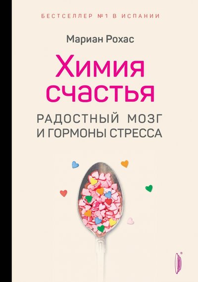 химия счастья радостный мозг и гормоны стресса автор мариан рохас