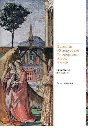 незерсоул с история об искусстве флоренции город и миф ренессанс в италии. Смотреть фото незерсоул с история об искусстве флоренции город и миф ренессанс в италии. Смотреть картинку незерсоул с история об искусстве флоренции город и миф ренессанс в италии. Картинка про незерсоул с история об искусстве флоренции город и миф ренессанс в италии. Фото незерсоул с история об искусстве флоренции город и миф ренессанс в италии