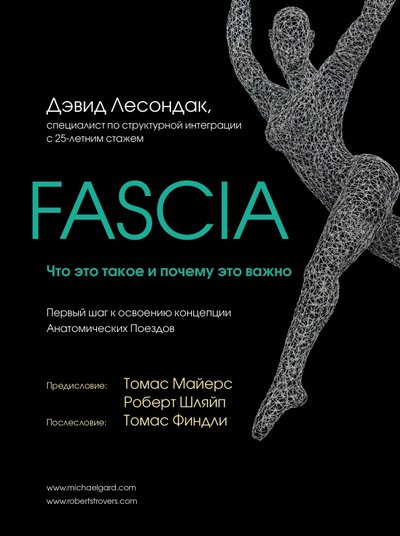 дэвид лесондак fascia что это такое и почему это важно. Смотреть фото дэвид лесондак fascia что это такое и почему это важно. Смотреть картинку дэвид лесондак fascia что это такое и почему это важно. Картинка про дэвид лесондак fascia что это такое и почему это важно. Фото дэвид лесондак fascia что это такое и почему это важно