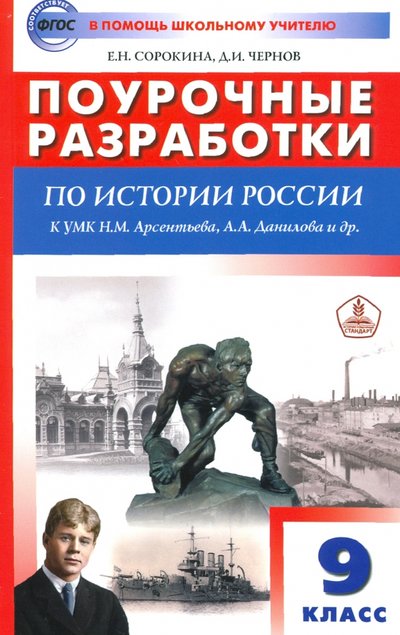 сорокина чернов история россии 9 класс поурочные разработки к умк под ред а в торкунова. Смотреть фото сорокина чернов история россии 9 класс поурочные разработки к умк под ред а в торкунова. Смотреть картинку сорокина чернов история россии 9 класс поурочные разработки к умк под ред а в торкунова. Картинка про сорокина чернов история россии 9 класс поурочные разработки к умк под ред а в торкунова. Фото сорокина чернов история россии 9 класс поурочные разработки к умк под ред а в торкунова