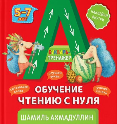 филипок и ко букварь тренажер обучение чтению книга с наклейками ахмадуллин ш т. Смотреть фото филипок и ко букварь тренажер обучение чтению книга с наклейками ахмадуллин ш т. Смотреть картинку филипок и ко букварь тренажер обучение чтению книга с наклейками ахмадуллин ш т. Картинка про филипок и ко букварь тренажер обучение чтению книга с наклейками ахмадуллин ш т. Фото филипок и ко букварь тренажер обучение чтению книга с наклейками ахмадуллин ш т