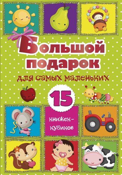 большой подарок для самых маленьких 15 книжек кубиков. Смотреть фото большой подарок для самых маленьких 15 книжек кубиков. Смотреть картинку большой подарок для самых маленьких 15 книжек кубиков. Картинка про большой подарок для самых маленьких 15 книжек кубиков. Фото большой подарок для самых маленьких 15 книжек кубиков