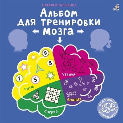 альбом для тренировки мозга талызина. Смотреть фото альбом для тренировки мозга талызина. Смотреть картинку альбом для тренировки мозга талызина. Картинка про альбом для тренировки мозга талызина. Фото альбом для тренировки мозга талызина