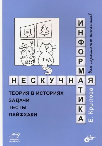 нескучная информатика теория в историях задачи тесты лайфхаки. Смотреть фото нескучная информатика теория в историях задачи тесты лайфхаки. Смотреть картинку нескучная информатика теория в историях задачи тесты лайфхаки. Картинка про нескучная информатика теория в историях задачи тесты лайфхаки. Фото нескучная информатика теория в историях задачи тесты лайфхаки