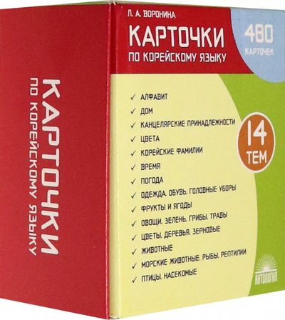 карточки по корейскому языку 480 карточек 14 тем учебное наглядное пособие