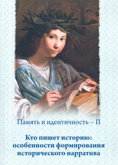 память и идентичность ii кто пишет историю особенности формирования исторического нарратива. Смотреть фото память и идентичность ii кто пишет историю особенности формирования исторического нарратива. Смотреть картинку память и идентичность ii кто пишет историю особенности формирования исторического нарратива. Картинка про память и идентичность ii кто пишет историю особенности формирования исторического нарратива. Фото память и идентичность ii кто пишет историю особенности формирования исторического нарратива
