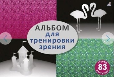 альбом для тренировки зрения роббинс. Смотреть фото альбом для тренировки зрения роббинс. Смотреть картинку альбом для тренировки зрения роббинс. Картинка про альбом для тренировки зрения роббинс. Фото альбом для тренировки зрения роббинс