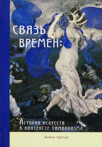 связь времен история искусств в контексте символизма коллективная монография в 3 х книгах. Смотреть фото связь времен история искусств в контексте символизма коллективная монография в 3 х книгах. Смотреть картинку связь времен история искусств в контексте символизма коллективная монография в 3 х книгах. Картинка про связь времен история искусств в контексте символизма коллективная монография в 3 х книгах. Фото связь времен история искусств в контексте символизма коллективная монография в 3 х книгах