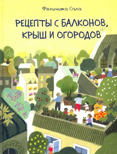 рецепты с балконов крыш и огородов книга нигма. 98516661 retseptyi s balkonov kryish i ogorodov nigma. рецепты с балконов крыш и огородов книга нигма фото. рецепты с балконов крыш и огородов книга нигма-98516661 retseptyi s balkonov kryish i ogorodov nigma. картинка рецепты с балконов крыш и огородов книга нигма. картинка 98516661 retseptyi s balkonov kryish i ogorodov nigma. Весна пришла в Цветочный город! Жильцы вовсю занимаются своими огородами, а кто-то уже готовится собирать ранний урожай. Из свежих овощей и фруктов можно приготовить вкуснейшие сезонные лакомства: гороховый суп с мятой и базиликом, вишнёвый клафути, соус дзадзики, тыквенный пирог, картофельные крокеты с треской…