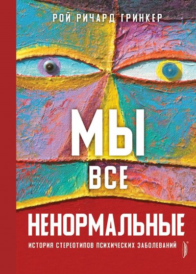 рой гринкер мы все ненормальные история стереотипов психических заболеваний. Смотреть фото рой гринкер мы все ненормальные история стереотипов психических заболеваний. Смотреть картинку рой гринкер мы все ненормальные история стереотипов психических заболеваний. Картинка про рой гринкер мы все ненормальные история стереотипов психических заболеваний. Фото рой гринкер мы все ненормальные история стереотипов психических заболеваний