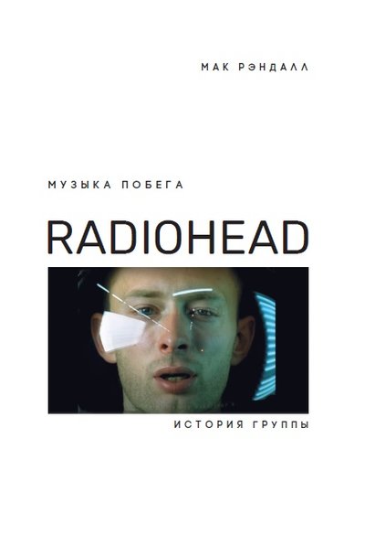 музыка побега история группы radiohead рэндалл м. Смотреть фото музыка побега история группы radiohead рэндалл м. Смотреть картинку музыка побега история группы radiohead рэндалл м. Картинка про музыка побега история группы radiohead рэндалл м. Фото музыка побега история группы radiohead рэндалл м