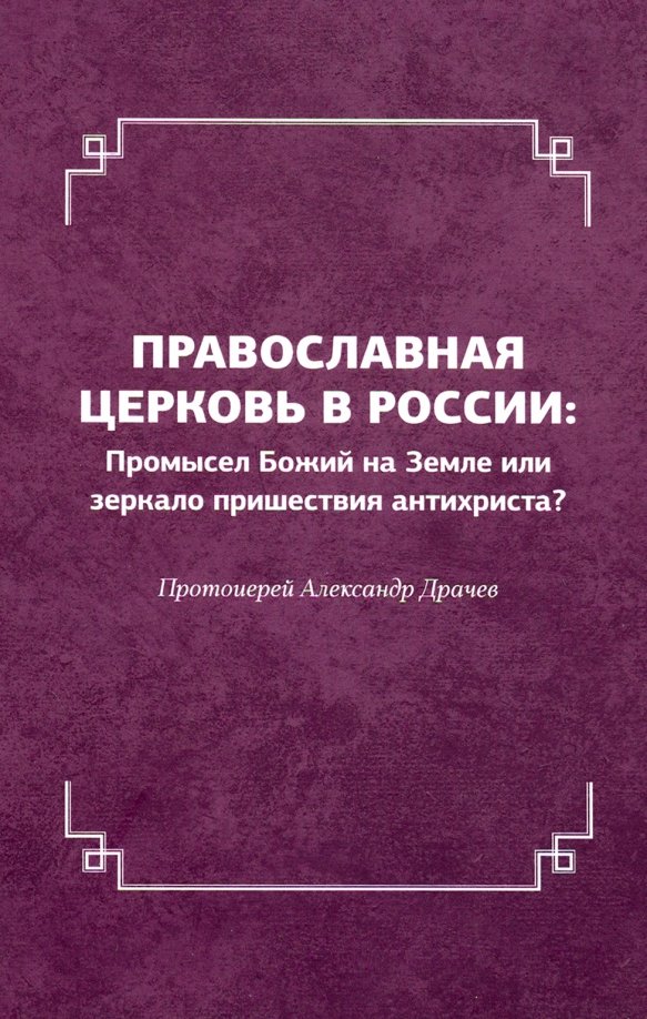 Божий промысел книга. История православной церкви книга.