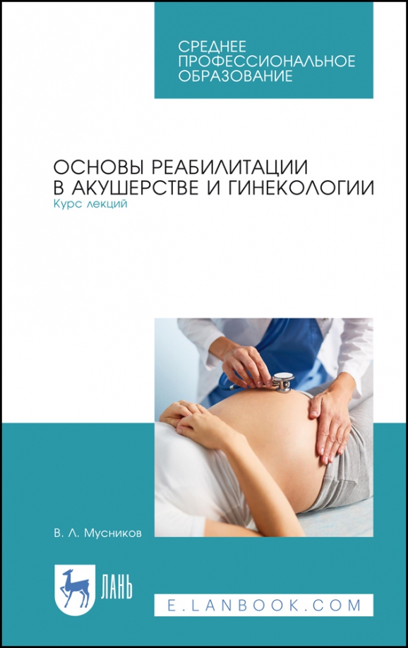  Пособие по теме Основы гинекологического исследования и акушерства